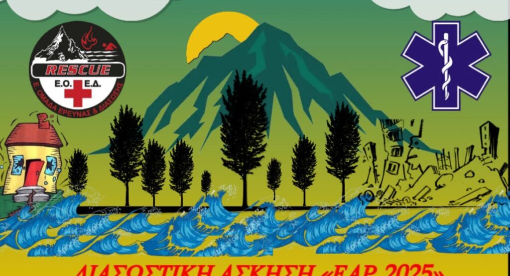 Διασωστική Άσκηση Συνεργασίας με την ονομασία «ΕΑΡ 2025», με συμμετοχή της νεοσύστατης ΕΟΕΔ RESCUE ΤΕΑΜ ΑΣΤΑΚΟΥ και υπό την αιγίδα του Δήμου Ξηρομέρου.