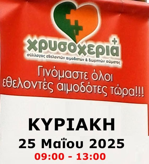 Εθελοντική Αιμοδοσία την Κυριακή 25 Μαϊου