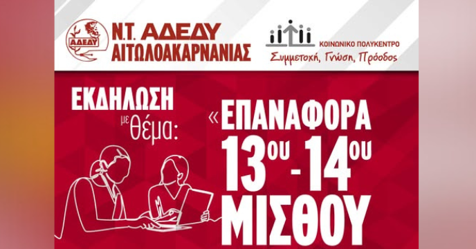 Εκδήλωση της ΑΔΕΔΥ στο Αγρίνιο: «Να πάψει η ανισότητα με τον ιδιωτικό τομέα»