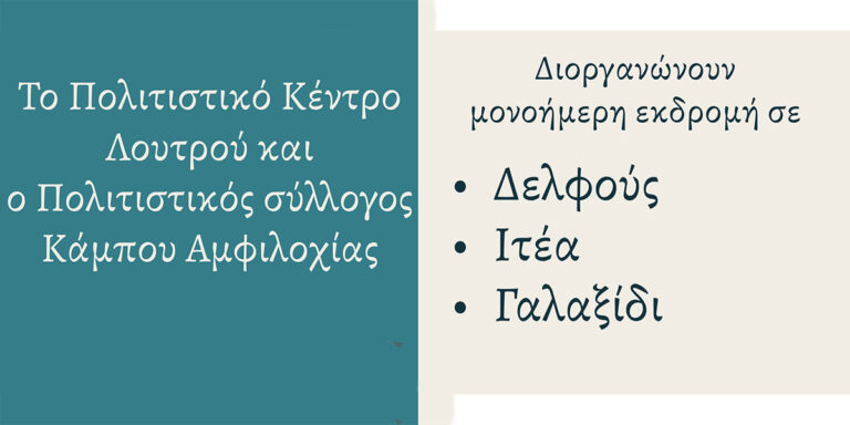 Εκδρομή σε Γαλαξίδι και Δελφούς διοργανώνουν οι πολιτιστικοί σύλλογοι Λουτρού και Κάμπου Αμφιλοχίας