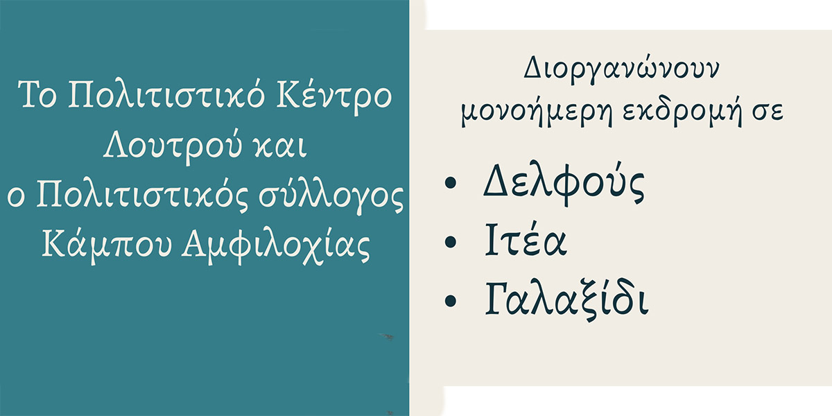 Εκδρομή σε Γαλαξίδι και Δελφούς διοργανώνουν οι πολιτιστικοί σύλλογοι Λουτρού και Κάμπου Αμφιλοχίας – Karvasaras