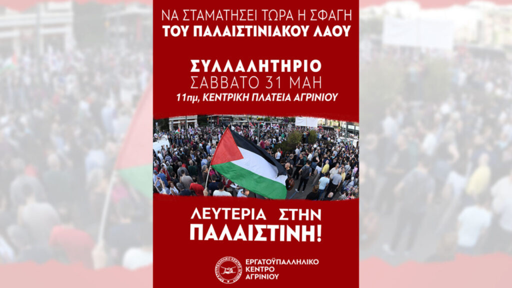 Το Εργατικό Κέντρο Αγρινίου διοργανώνει συλλαλητήριο αύριο Σάββατο 31 του Μάη με αίτημα τον τερματισμός της «σφαγής του Παλαιστινιακού λαού».