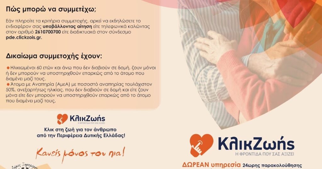 Η δράση 24ωρης τηλεφροντίδας για ηλικιωμένους «Click Ζωής» και στον Δήμο Ξηρομέρου.