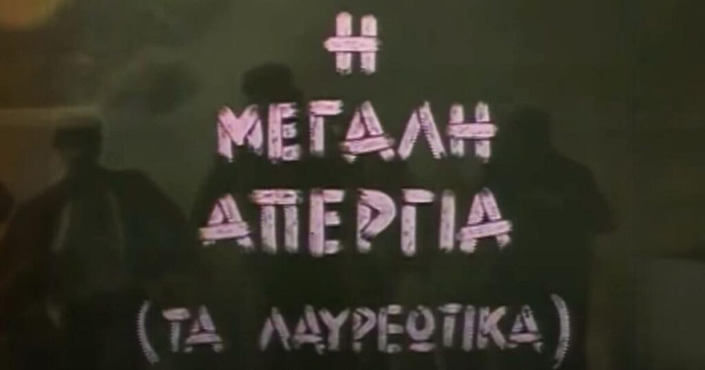 Η πρώτη επί ΠΑΣΟΚ ελληνική σειρά της ΕΡΤ που δίχασε το κοινό και τον Τύπο των '80s