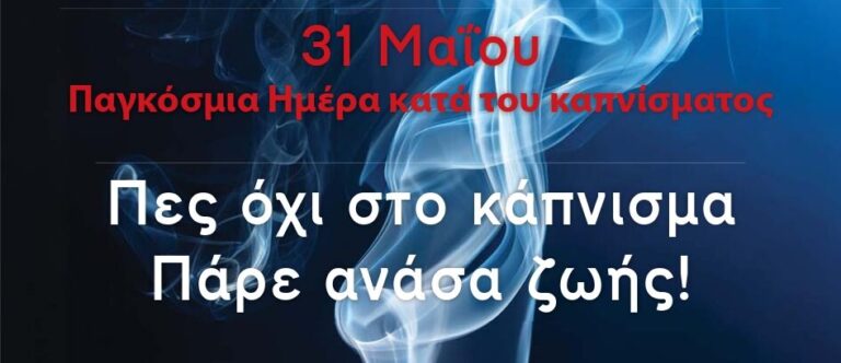«Μαζί για έναν Κόσμο Χωρίς Καπνό»!  Δράση ευαισθητοποίησης για τους κινδύνους του καπνίσματος στην κεντρική πλατεία Αγρινίου θα πραγματοποιηθεί το πρωί της Παρασκευής (3ο Μαΐου).