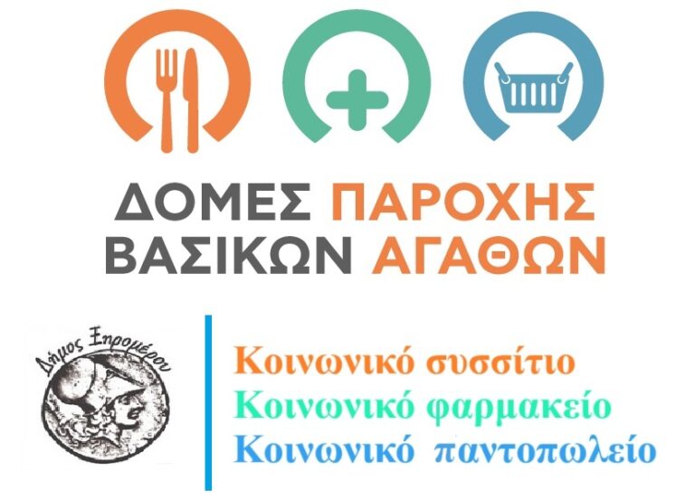 Κοινωνικό συσσίτιο - Άλλη μία κοινωνική δομή δημιουργείται στον Δήμο Ξηρομέρου.