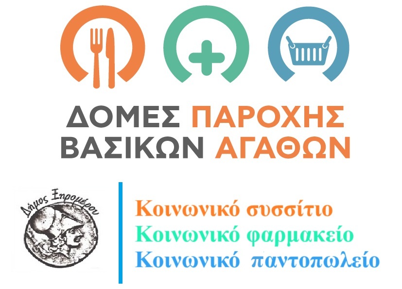 Κοινωνικό συσσίτιο - Άλλη μία κοινωνική δομή δημιουργείται στον Δήμο Ξηρομέρου.