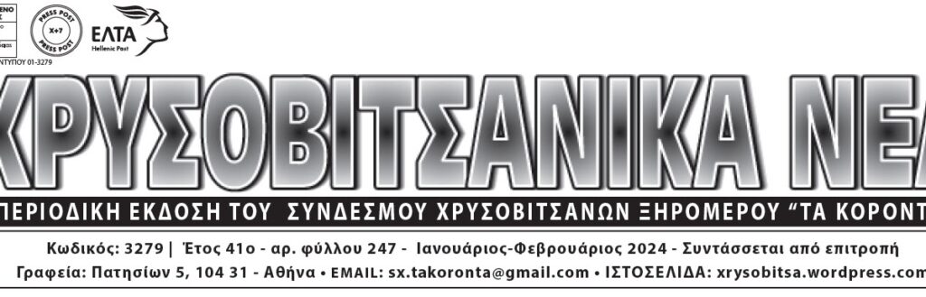 Κυκλοφόρησε το φύλλο 254 της εφημερίδας «ΧΡΥΣΟΒΙΤΣΑΝΙΚΑ ΝΕΑ».