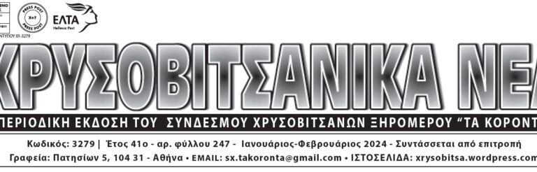 Κυκλοφόρησε το φύλλο 254 της εφημερίδας «ΧΡΥΣΟΒΙΤΣΑΝΙΚΑ ΝΕΑ».