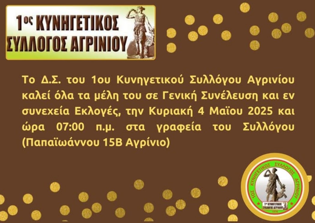 Κυνηγετικός Σύλλογος Αγρινίου: Κάλεσμα σε γενική συνέλευση