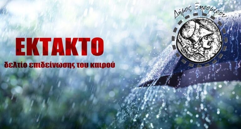 ΜΥΤΙΚΑΣ PRESS: Δήμος Ξηρομέρου - προσοχή στην επιδείνωση του καιρού που ξεκινά από σήμερα μεσημέρι έως αύριο Παρασκευή το βράδυ. Έκτακτο Δελτίο Επιδείνωσης του Καιρού (ΕΔΕΚ).
