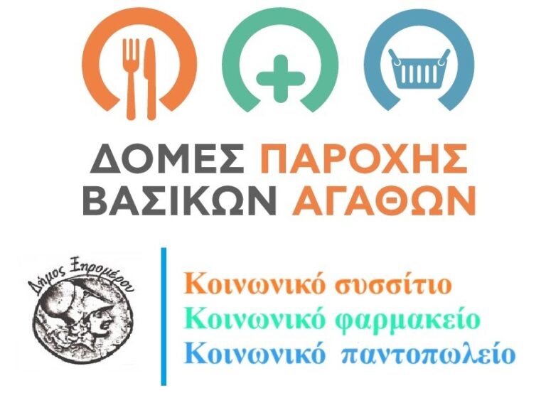 ΜΥΤΙΚΑΣ PRESS: Κοινωνικό συσσίτιο - Άλλη μία κοινωνική δομή δημιουργείται στον Δήμο Ξηρομέρου.