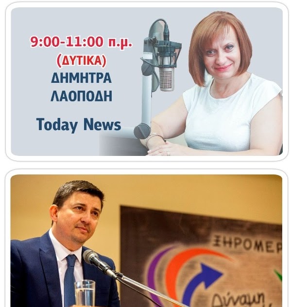 ΜΥΤΙΚΑΣ PRESS: Ο Δήμαρχος Ξηρομέρου Γιάννης Τριανταφυλλάκης μίλησε στον ΔΥΤΙΚΑ FM και τη Δήμητρα Λαοπόδη. Φράγμα Αχυρών και τα σχεδιαζόμενα έργα της ΟΧΕ