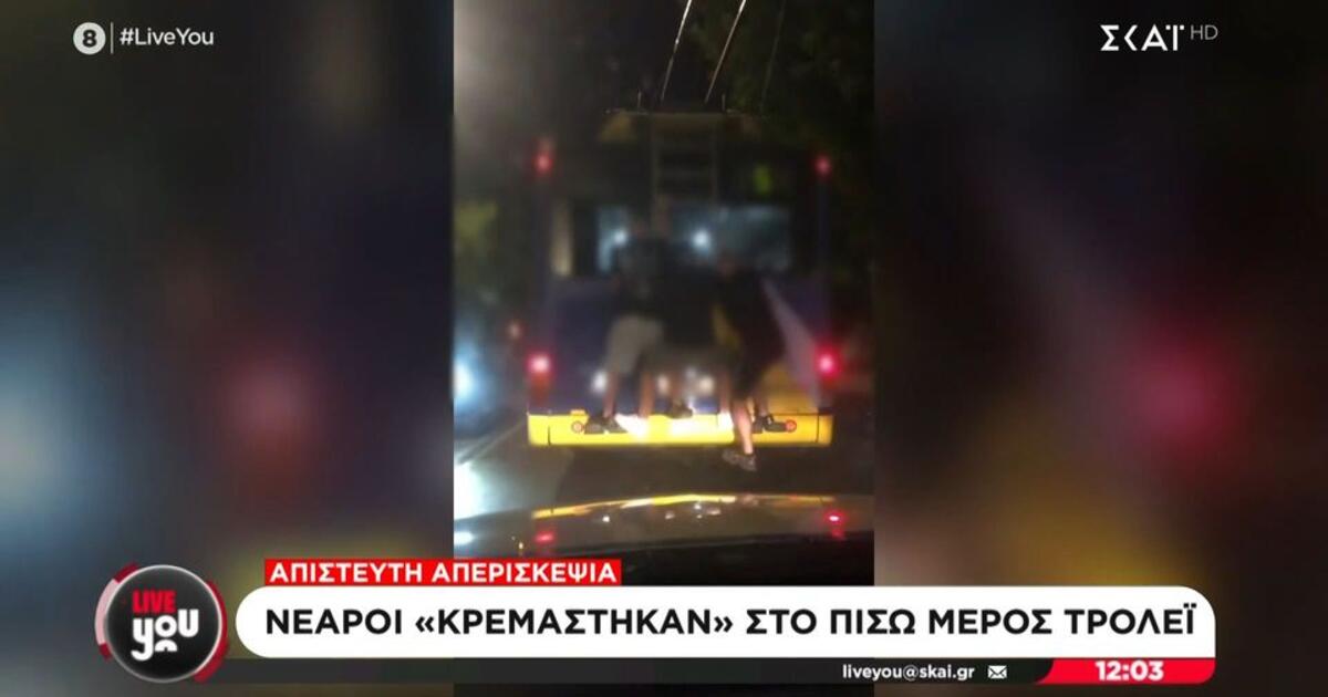 Νεαροί πήγαν «βόλτα» κρεμασμένοι από το τρόλεϊ