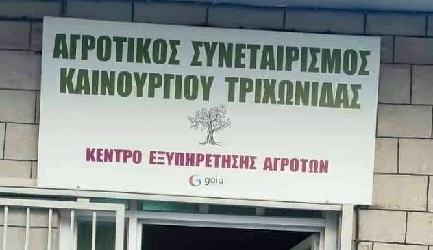 Ο Αγροτικός Συνεταιρισμός Καινουργίου ζητά να προσλάβει υπάλληλο γραφείου