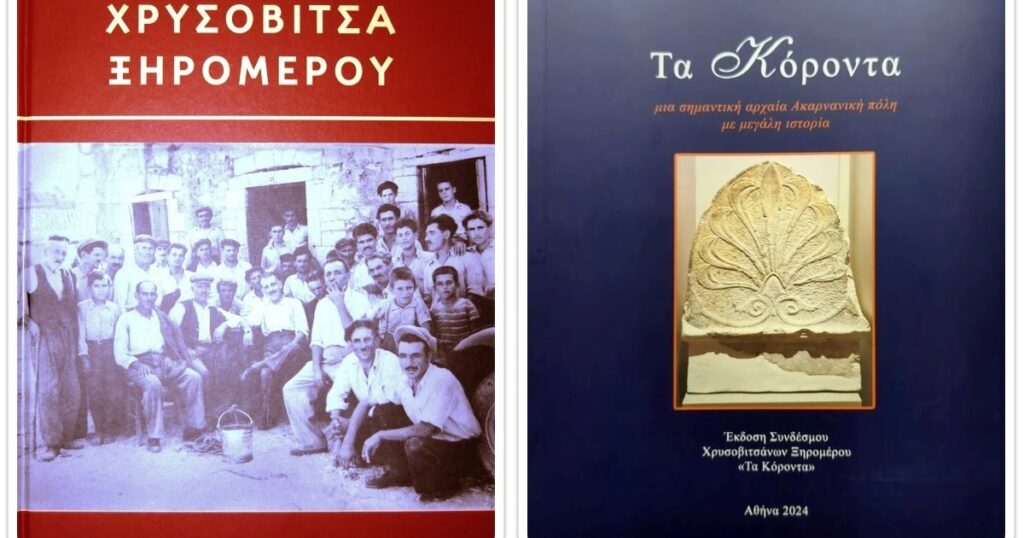 Παρουσίαση βιβλίων από τον Σύνδεσμο Χρυσοβιτσάνων Ξηρομέρου ''Τα Κόροντα''.