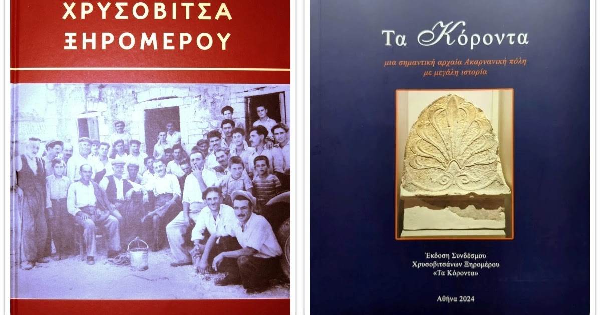 Παρουσίαση βιβλίων από τον Σύνδεσμο Χρυσοβιτσάνων Ξηρομέρου ''Τα Κόροντα''.