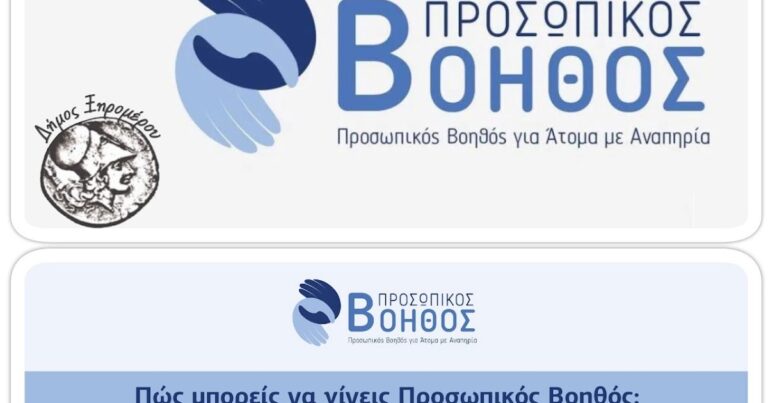 «Προσωπικός Βοηθός για Άτομα με Αναπηρία».