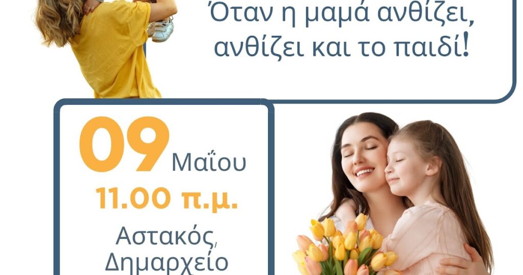 Πρόσκληση εκδήλωσης για τη γιορτή της μητέρας, την Παρασκευή 9 Μαΐου στις 11:00 π.μ.