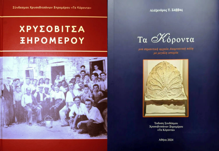ΣΥΝΔΕΣΜΟΣ ΧΡΥΣΟΒΙΤΣΑΝΩΝ ΞΗΡΟΜΕΡΟΥ ΄΄ ΤΑ ΚΟΡΟΝΤΑ ΄΄ - Παρουσίαση των βιβλίων