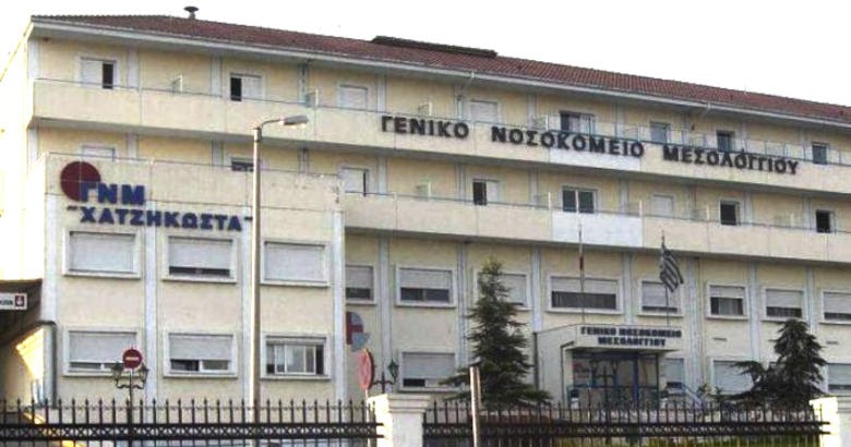 Σε αποσύνθεση και κωματώδη κατάσταση το Νοσοκομείο Μεσολογγίου!