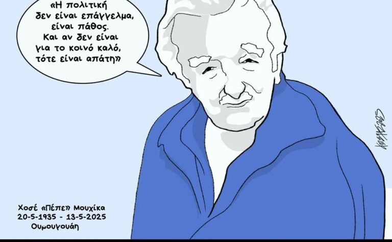 Σκίτσο της Εφημερίδας Συντακτών [Κ. Γρηγοριάδης 15.05.2025].