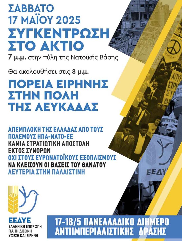 Συγκέντρωση στο Άκτιο και πορεία Ειρήνης στην Λευκάδα το Σάββατο 17 Μαΐου - Karvasaras