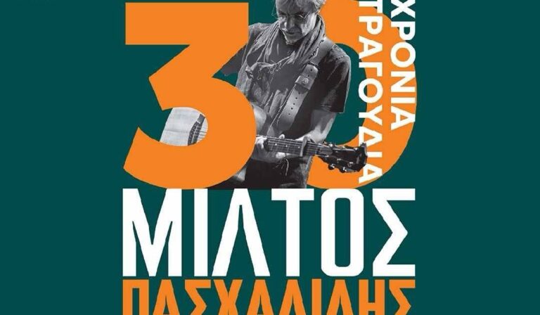 Συνεχίζεται η προπώληση εισιτηρίων για την καλοκαιρινή συναυλία