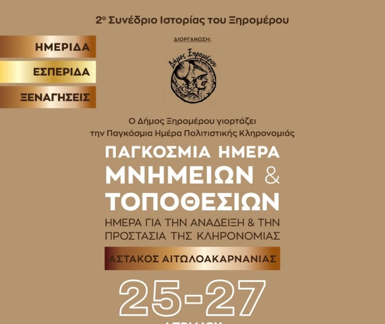 Τα βιντεοσκοπημένα πρακτικά του διήμερου 2ου συνεδρίου Ιστορίας του Ξηρομέρου, για την παγκόσμια ημέρα πολιτιστικής κληρονομιάς (videos).