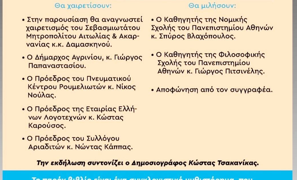 Τετάρτη 28 Μαΐου η παρουσίαση του νέου μυθιστορήματος "Η Ιφιγένεια που σημάδεψε το χρόνο" του Χρυσόστομου Πατούλα.