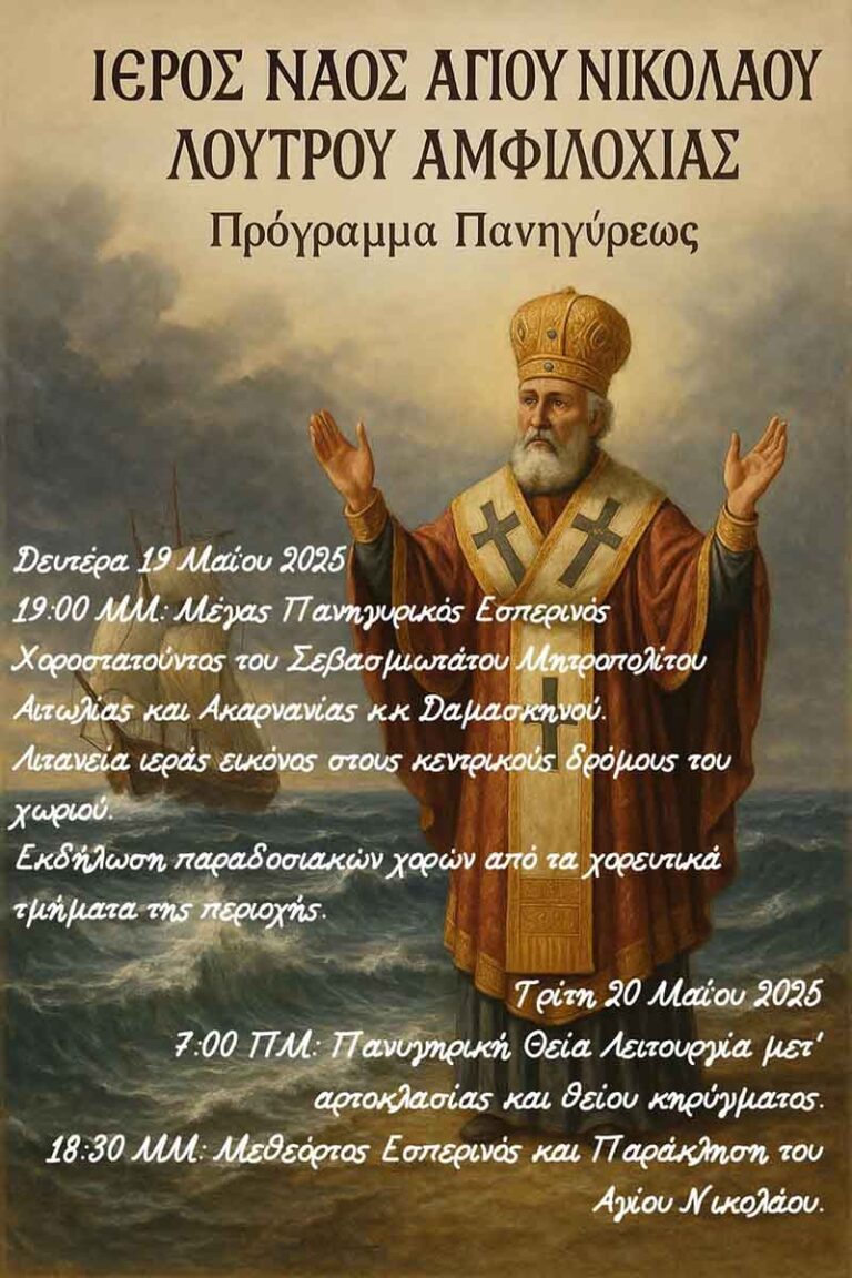 Το πρόγραμμα Πανηγύρεως του Ιερού Ναού Αγίου Νικολάου Λουτρού Αμφιλοχίας - Karvasaras