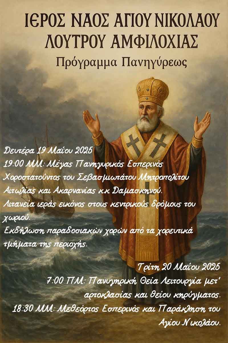 Το πρόγραμμα Πανηγύρεως του Ιερού Ναού Αγίου Νικολάου Λουτρού Αμφιλοχίας – Karvasaras
