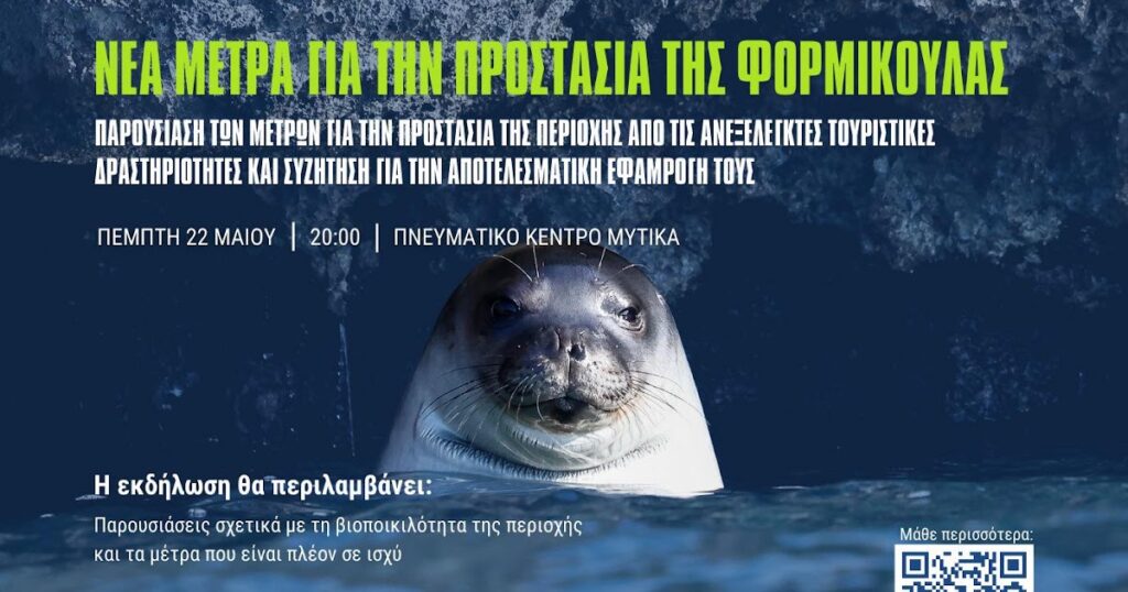 Το πρόγραμμα της σημερινής εκδήλωσης στο Πνευματικό Κέντρο Μύτικα, για τα νέα μέτρα προστασίας στη Φορμίκουλα.