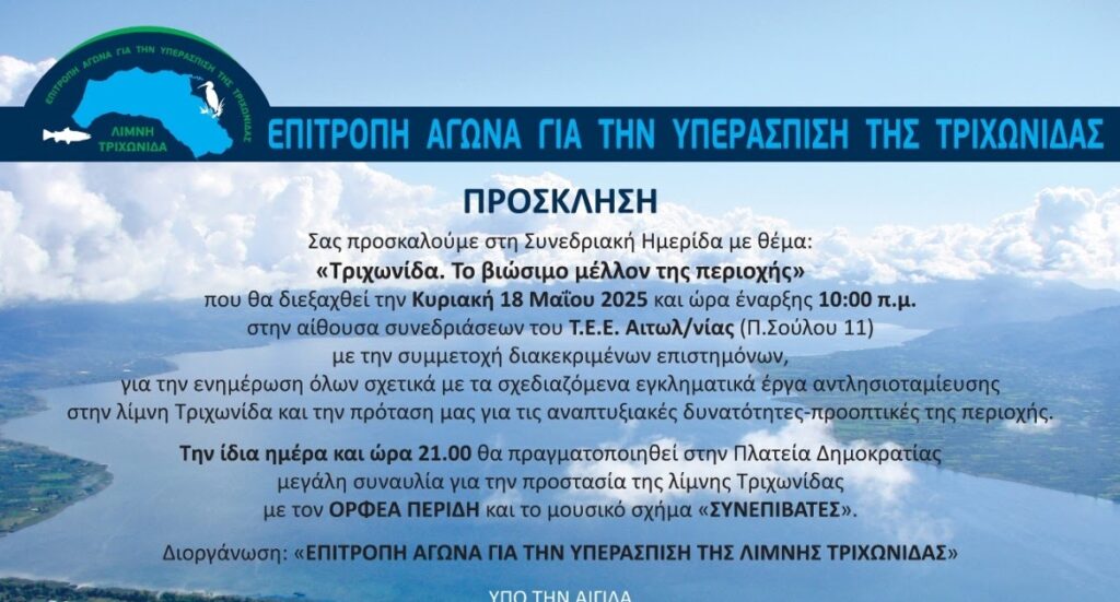 «Τριχωνίδα. Το βιώσιμο μέλλον της περιοχής» την Κυριακή 18 Μαΐου 2025.
