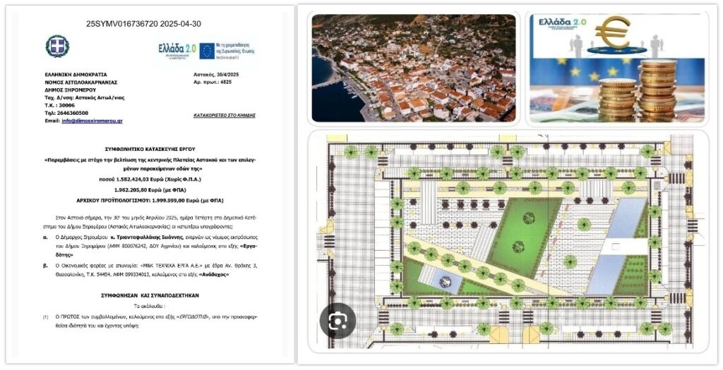 Υπογραφή Σύμβασης για το έργο της ανάπλασης της κεντρικής πλατείας Αστακού. Το μεγαλύτερο έργο ανάπλασης στον Δήμο Ξηρομέρου.