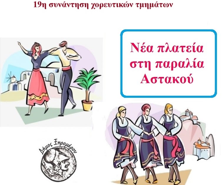 19η συνάντηση χορευτικών τμημάτων στον Αστακό, το Σάββατο 21 Ιουνίου στις 20:30.