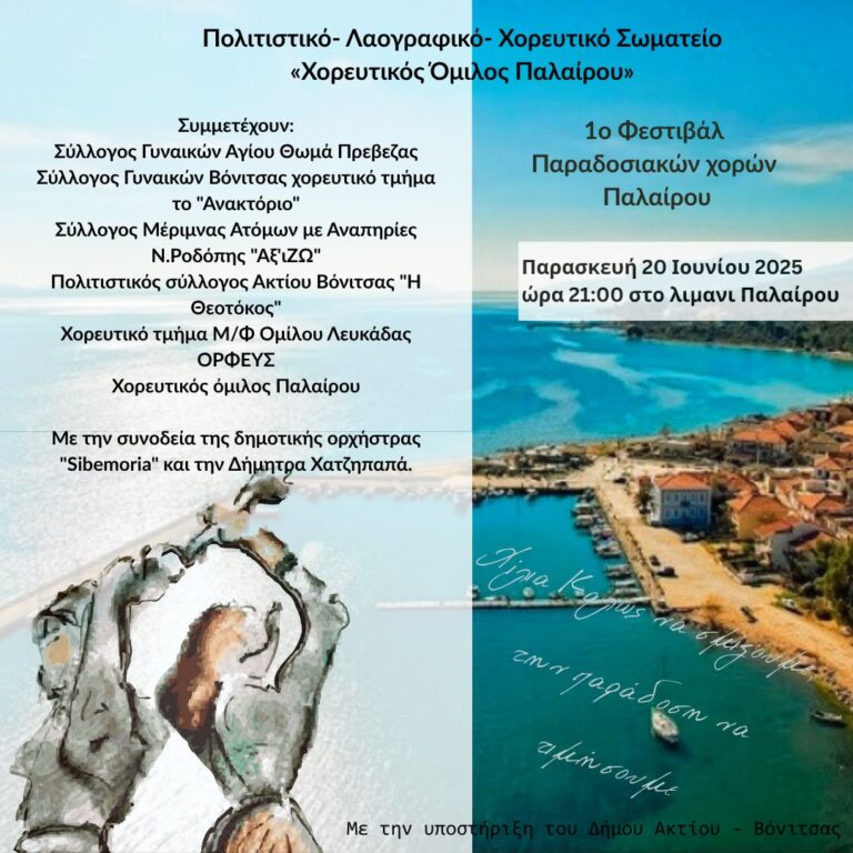 1ο Φεστιβάλ Παραδοσιακών χορών Παλαίρου