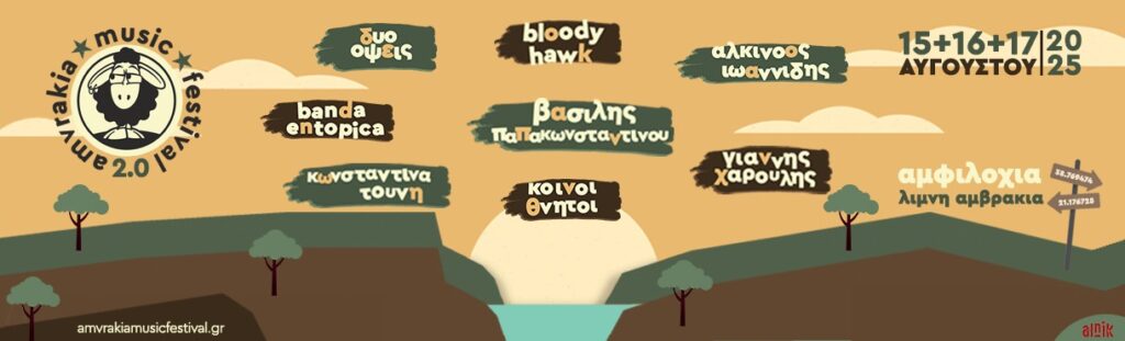 Έρχεται το Amvrakia Music Festival 2.0