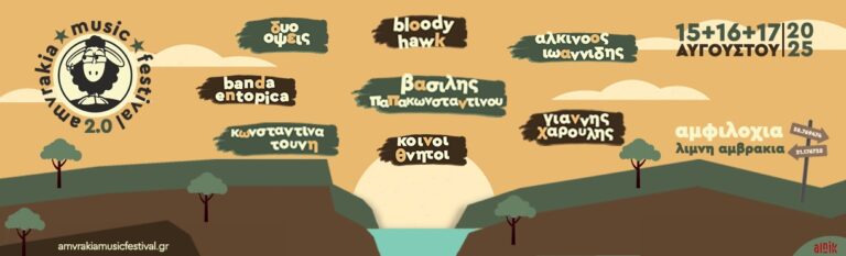 Έρχεται το Amvrakia Music Festival 2.0