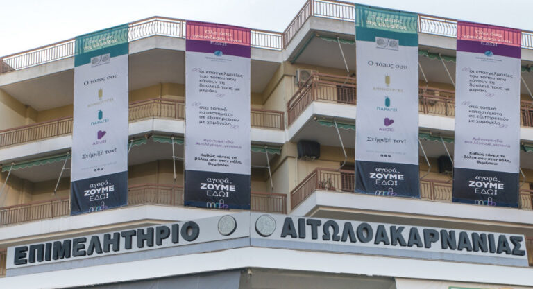 Επιμελητήριο Αιτωλοακαρνανίας