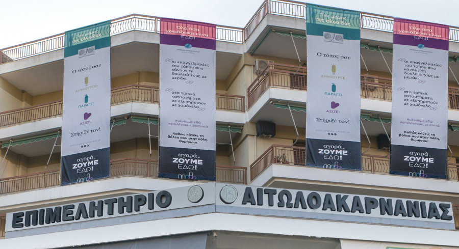 Αγρίνιο: Κλειστό το Επιμελητήριο την Τετάρτη λόγω της τοπικής αργίας