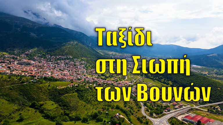 Αν δεν το δεις, δεν το πιστεύεις | Οδοιπορικό στην Ευρυτανία