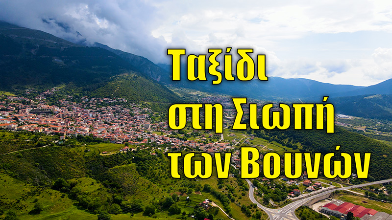 Αν δεν το δεις, δεν το πιστεύεις | Οδοιπορικό στην Ευρυτανία