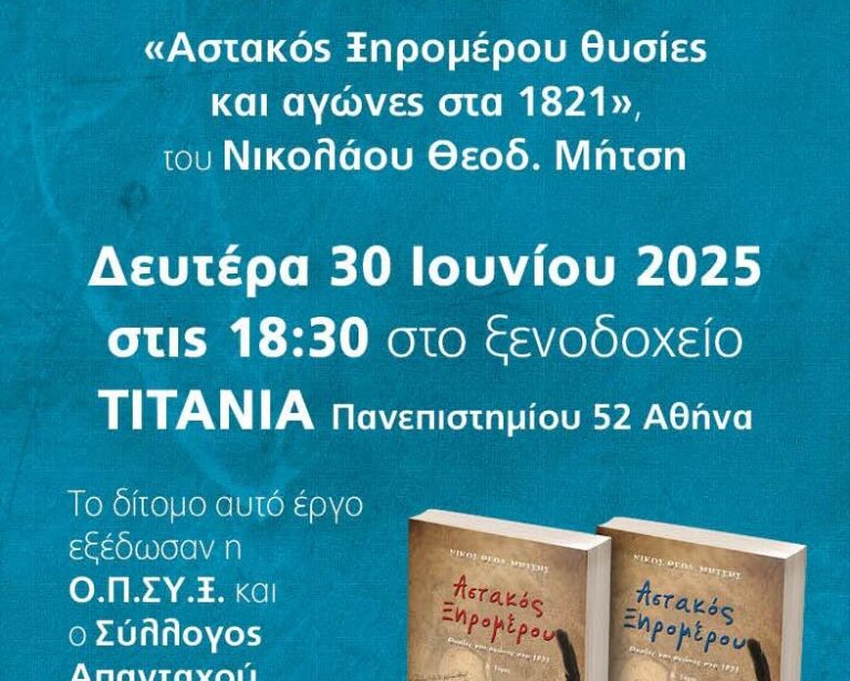 «Αστακός Ξηρομέρου, θυσίες και αγώνες στα 1821».