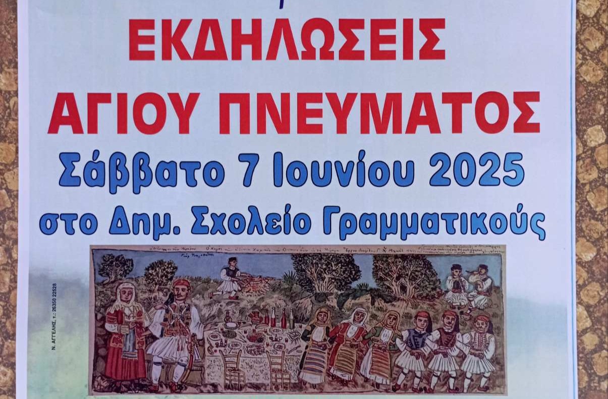 Γραμματικού: Εκδηλώσεις το Σάββατο για την ημέρα του Αγίου Πνεύματος
