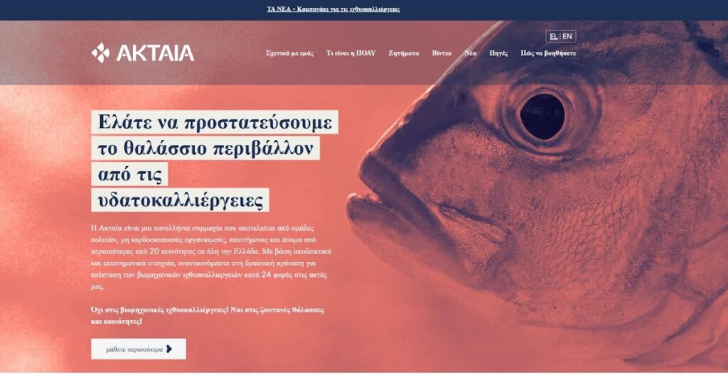 Επιστολή απέστειλε η ΑΚΤΑΙΑ προς βουλευτές του Ελληνικού Κοινοβουλίου, για το θέμα της ανεξέλεγκτης επέκτασης των ιχθυοκαλλιεργειών στις θάλασσες και τις ακτές της Ελλάδας.