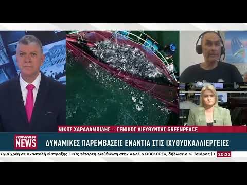 Η Greenpeace χτυπά τα καμπανάκια κινδύνου για την επέκταση των ιχθυοκαλλιεργειών. Ο Γενικός Διευθυντής Νίκος Χαραλαμπίδης περιγράφει με μελανά χρώματα την κατάσταση.