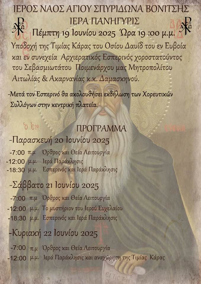 ΙΕΡΟΣ ΝΑΟΣ ΑΓΙΟΥ ΣΠΥΡΙΔΩΝΑ ΒΟΝΙΤΣΑΣ
