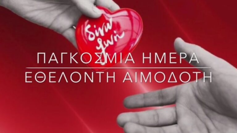 Ιατρικός Σύλλογος Αγρινίου - Παγκόσμια Ημέρα Εθελοντή Αιμοδότη: