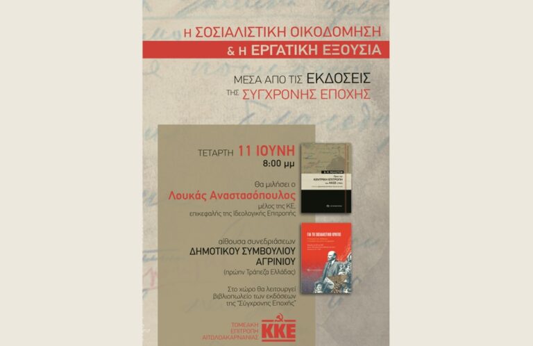 ΚΚΕ - Αγρίνιο: Βιβλιοπαρουσίαση με ομιλητή τον Λουκά Αναστασόπουλο μέλος της ΚΕ του ΚΚΕ